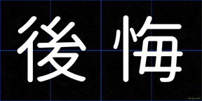 後悔