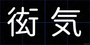 衒気