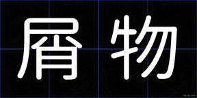 屑物