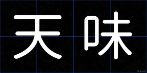 天味