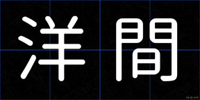 洋間