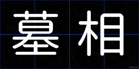 墓相
