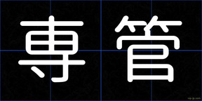 専管