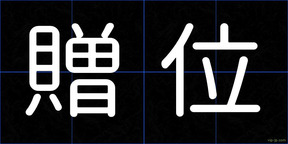 贈位