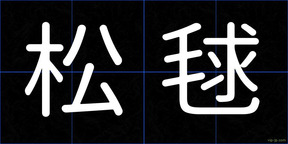 松毬