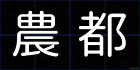 農都