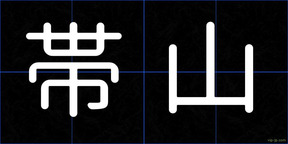 帯山