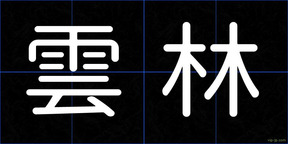 雲林