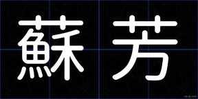 蘇芳
