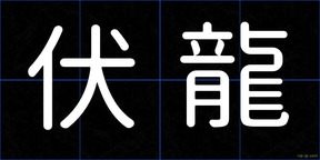伏龍