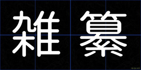 雑纂