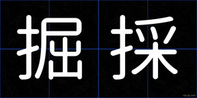 掘採