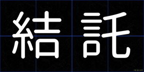 結託