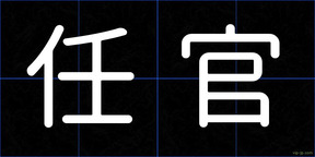 任官