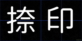 捺印