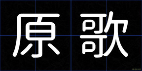原歌