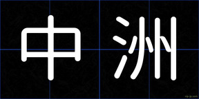 中洲