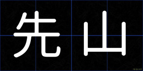先山