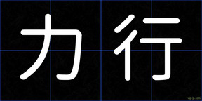 力行