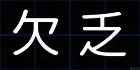 欠乏