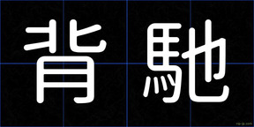 背馳
