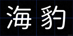 海豹