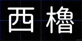 西櫓