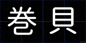 巻貝