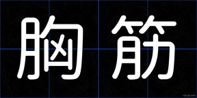胸筋