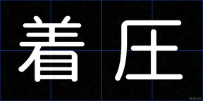 着圧