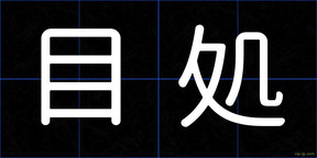目処