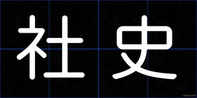 社史