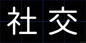 社交