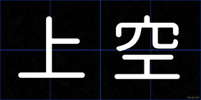 上空