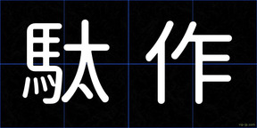 駄作