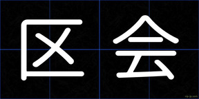 区会