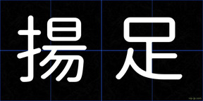 揚足