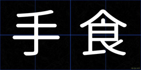 手食