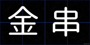 金串