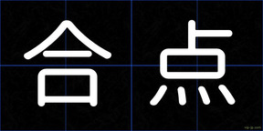 合点
