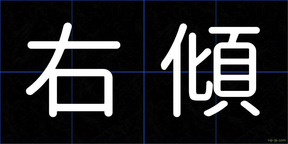 右傾