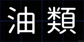 油類