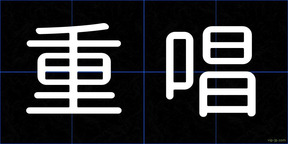 重唱