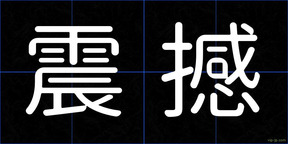 震撼