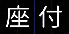 座付