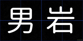 男岩