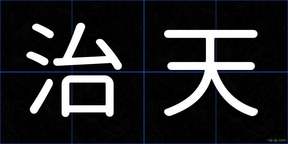 治天