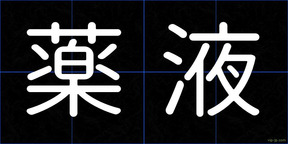 薬液