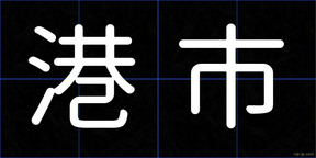 港市