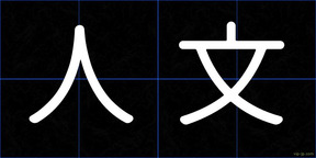 人文